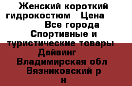 Женский короткий гидрокостюм › Цена ­ 2 000 - Все города Спортивные и туристические товары » Дайвинг   . Владимирская обл.,Вязниковский р-н